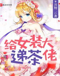向女装大佬递茶