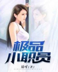 极品小职员亦克笔趣阁
