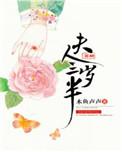 夫人芳龄三岁半评论