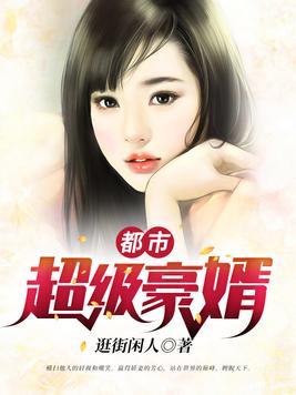 都市超级狂婿全文阅读