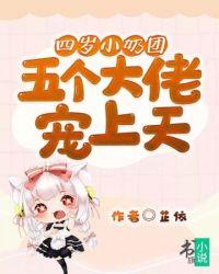 五个大佬宠娃日常
