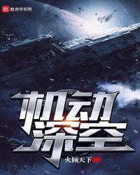 机动深空 火倾天下