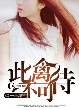 此禽可婚txt