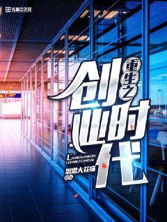 重生之创业时代怎么不更新了