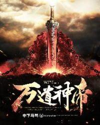 万道神帝百度百科