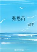 张思芮这个名字怎么样