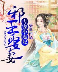 邪王专宠小王妃