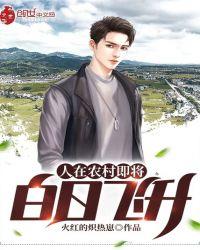 人在农村已白日飞升