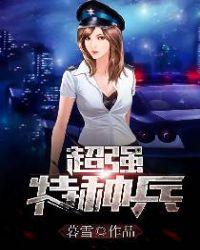 超级特种兵视频