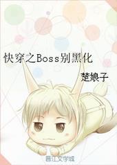 快穿boss别黑化主受