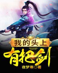 头上一把剑是什么意思