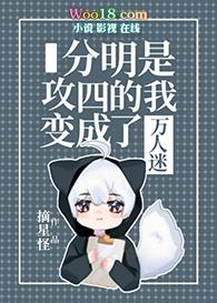 分明是攻四的我变成了万人迷40