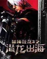 狱锁狂龙全部人物介绍