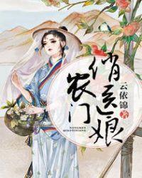 农门俏医娘蜻蜓FM有声