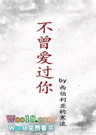 不曾爱过你电影演员表