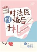时法医的婚后手札百度资源