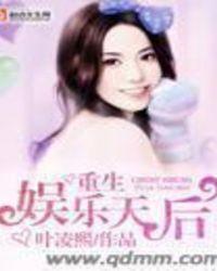 重生娱乐圈天后归来的免费阅读