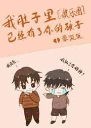 我肚子里面有宝宝你才是男孩