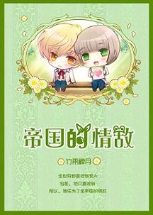 帝国的情敌(重生)