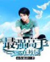 最强高手在校园 第125章