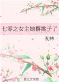 七零之女主她撂挑子了哪里能看全文