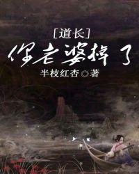 道长你能娶妻吗