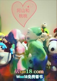 阿山桃桃鱼子酱TXT