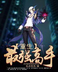重生最强高手/陈元