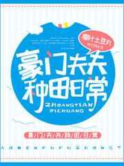 豪门夫夫种田日常by椰汁土豆丸
