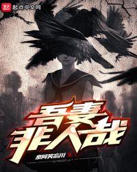 吾妻非人哉校对