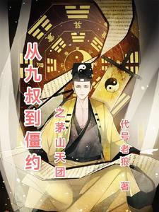 穿越九叔之茅山天师
