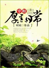 宰相厚黑日常 在线阅读