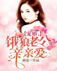 饿狼老公宠宠宠大结局