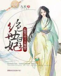 绝世腹黑郡主免费阅读笔趣阁