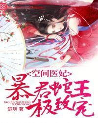 空间医妃蛇王极致宠免费阅读