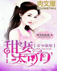 帝少强娶甜妻太可口TXT