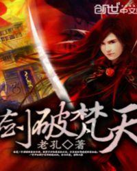 剑破天极无弹窗免费阅读