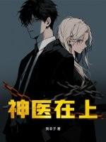 神医初上