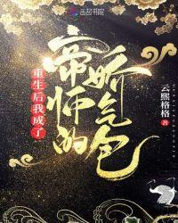 重生后我成了帝师的锦鲤阿酒著