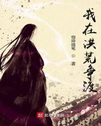 我在洪荒有分身最新章节列表