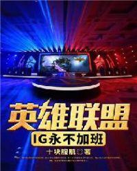 英雄联盟ig夺冠是哪一年