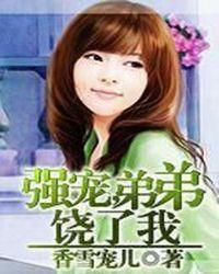 弟弟饶了我 香雪宠儿免费阅读