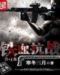 抗战之我的纵横人生