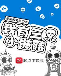 从前有只小骷髅几个女主