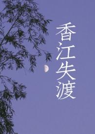 香江失渡1v1h(港风/黑帮)首页