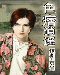 色痞逍遥全文在线阅读