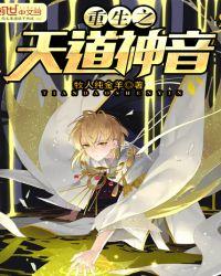 重生之道天圣尊