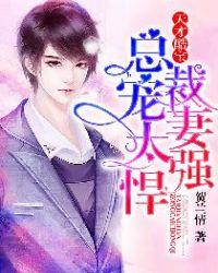 天才酷宝;总裁宠妻太强悍