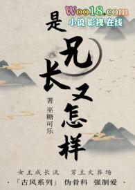 是兄长又怎样伪骨科免费阅读