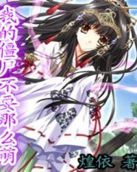 我的僵尸女友百科